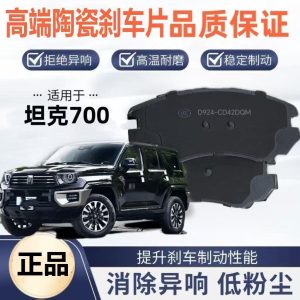 ชุดผ้าเบรกเซรามิกสำหรับล้อหน้าและล้อหลังของ TANK 700 Hi4-T