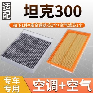 ชุดอุปกรณ์เปลี่ยนไส้กรองเครื่องยนต์และห้องโดยสารสำหรับ TANK 300 และ TANK 500 (ปี 2021-2022)