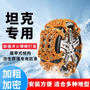 ชุดโซ่หิมะยางคุณภาพสูงสำหรับรถ TANK 300, 400 Hi4-T, 500 และ 700 Hi4-T – จำนวน 16 ชิ้น