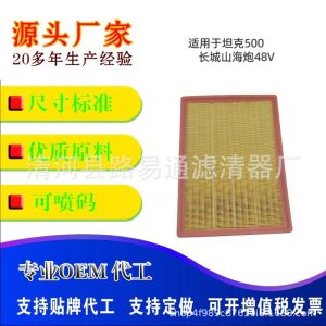กรองอากาศเครื่องยนต์สำหรับ TANK 500 และ GWM Cannon Shanhai 48V – OE LR129322