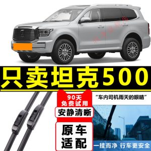 ชุดใบปัดน้ำฝนหน้าและหลังแท้สำหรับ TANK 500 / TANK 500 Hi4-T (ปี 2022-2023)