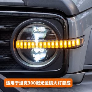 مجموعة مصابيح أمامية LED مع أشعة ليزر للضوء العالي/المنخفض ومؤشرات انعطاف متتالية لسيارة TANK 300 (2020-2025)