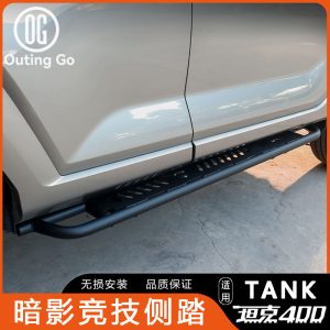 บันไดข้างออฟโรดสำหรับ TANK 400 Hi4-T และแป้นเหยียบการแข่งขัน