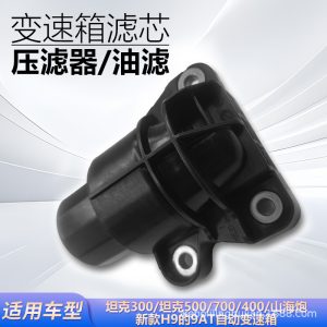 ตัวกรองความดันระบบเกียร์อัตโนมัติ 9AT สำหรับรถยนต์ TANK 300, 400, 500, 700, GWM POER Shanhai และ HAVAL H9