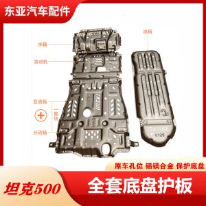 แผ่นป้องกันใต้ท้องรถทำจากอะลูมิเนียมและแมกนีเซียม สำหรับ TANK 500 Hi4-T