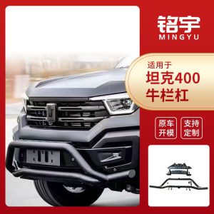 TANK 400 Hi4-T: กันชนหน้าเหล็กทนทานสำหรับการขับขี่ออฟโรด