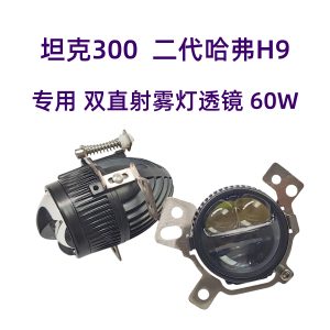 عدسة إضاءة ضبابية LED مزدوجة بقوة 60 واط للسيارات TANK 300 وHAVAL H9 (الجيل الثاني)