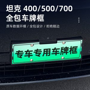 إطار لوحة ترخيص يغطي كاملًا بتصميم ألياف الكربون لسيارات TANK 400 و500 و700 وHi4-T