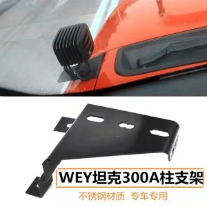 แท่นยึดไฟสปอตไลท์บนเสา A ที่ทำจากสแตนเลสสำหรับ Tank 300 – ติดตั้งโดยไม่ทำลายตัวรถ