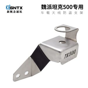 แท่นยึดเสาอากาศกันขโมยทำจากสแตนเลสสำหรับวิทยุและวิทยุสื่อสารของ TANK 500