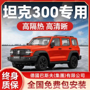 Полный комплект солнцезащитной пленки для стекол TANK 300 – защита от УФ-излучения и повышенная прочность