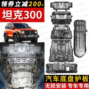 เกราะป้องกันใต้ท้องรถสำหรับการขับขี่ออฟโรด สำหรับรุ่น TANK 300 และ TANK 500 – ปกป้องเครื่องยนต์ กล่องเกียร์ และถังน้ำมัน