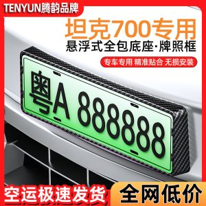 Carbon Fiber Style Full Coverage License Plate Frame Set for 2024 TANK 700 Hi4-T