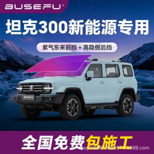 ชุดฟิล์มกรองแสงสีม่วงอิมพีเรียลสำหรับ TANK 300 – ฟิล์มกันความร้อนและป้องกันการแตกของกระจกแบบ PET