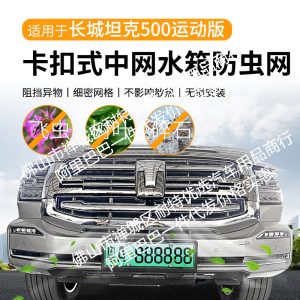 กระจังหน้าล่างกันแมลงสีดำเงาสำหรับ TANK 500 (รุ่น Sport Edition 2023)