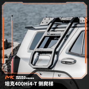 บันไดข้างอะลูมิเนียมและแผ่นตกแต่งเสริมพร้อมที่ยึดธงสำหรับ TANK 400 Hi4-T