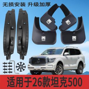 แผ่นป้องกันโคลนและซับในเสริมแรงสำหรับ TANK 500 (ปี 2026 เป็นต้นไป – ป้องกันน้ำแข็งและละอองโคลน