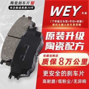 ชุดแผ่นเบรกเซรามิกสำหรับ TANK 300 (ด้านหลัง) และ WEY VV7 VV5 VV6 P8 (ด้านหน้า)