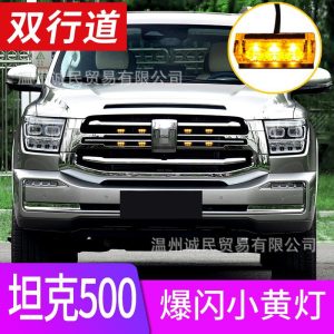 ไฟ LED สำหรับกรอบหน้ารถสีอำพัน พร้อมโหมดสโตรบ สำหรับ TANK 500