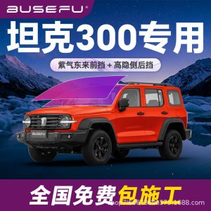 ฟิล์มกรองแสงสีม่วงอิมพีเรียลสำหรับรถยนต์ TANK 300 ช่วยป้องกันความร้อนได้อย่างมีประสิทธิภาพ