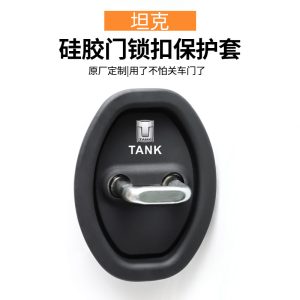 แผ่นป้องกันล็อกประตูรถยนต์ทำจากซิลิโคน สำหรับ TANK 300 / 400 Hi4-T / 500 / 700 Hi4-T (ชุด 4 ชิ้น)