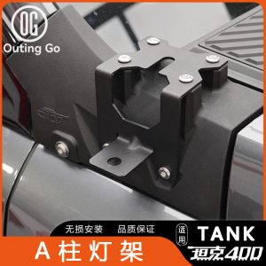 แท่นยึดไฟสปอตไลท์บริเวณเสา A สำหรับ TANK 400 Hi4-T เพื่อติดตั้งไฟหน้าแบบออฟโรด