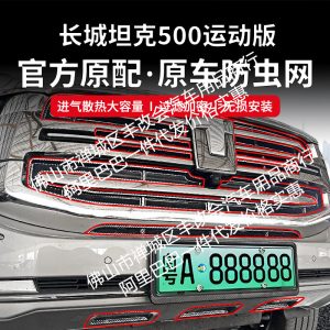Черная глянцевая защитная сетка для передней решетки автомобиля Tank 500 (спортивная версия 2023)