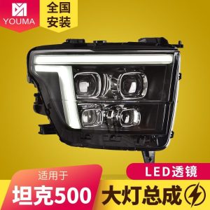 مجموعة مصابيح أمامية من نوع LED ليزر ماتريكس مع أضواء تشغيل نهارية ومؤشرات انعطاف متتالية للسيارة TANK 500 / TANK 500 Hi4-T