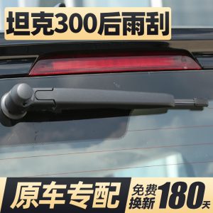 ใบปัดน้ำฝนหลังสำหรับ TANK 300 (ปี 2021-2024) – สำหรับกระจกหลังของประตูท้ายรถ