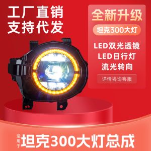 مجموعة مصابيح أمامية LED للإسقاط لسيارة TANK 300 (2021-2024) مع إضاءة DRL تسلسلية ديناميكية ونظام توجيه