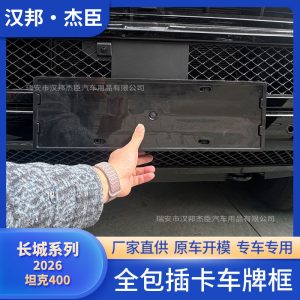 กรอบป้ายทะเบียนแบบเต็มขอบสำหรับ TANK 400 – ลายคาร์บอนไฟเบอร์