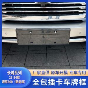 กรอบป้ายทะเบียนสีดำเงาเต็มขอบสำหรับ TANK 500 Hi4-T ปี 2023-2024 (พลังงานใหม่)
