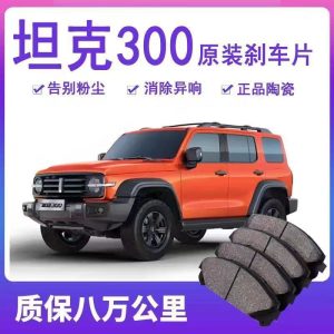 ชุดแผ่นเบรกเซรามิกสำหรับ TANK 300 – อัปเกรดระบบเบรกหน้าและหลังระดับพรีเมียม