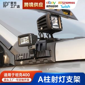 مثبت حامل مصابيح الإضاءة للعمود الأمامي ومجموعة الإضاءة LED لسيارة TANK 400 Hi4-T