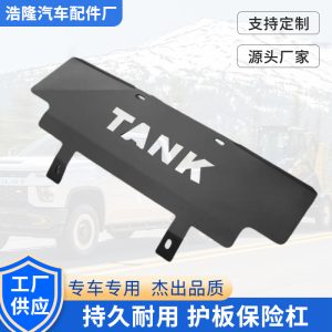 แผ่นป้องกันกันชนหน้าแบบล่างสำหรับ Tank 300 – เหล็กแมงกานีส/สแตนเลส