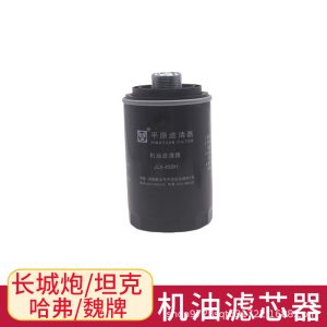 ตัวกรองน้ำมันเครื่องรุ่น 1017100AEC01 สำหรับ GWM POER, Tank 300 และ HAVAL 2.0T