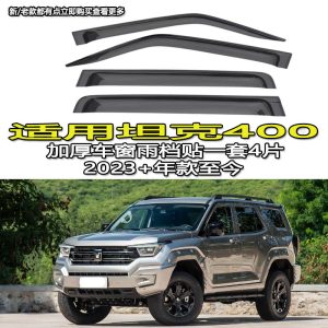 Оконные дождезащитные накладки и боковые дефлекторы для моделей TANK 300/400/500/700 серии Hi4-T