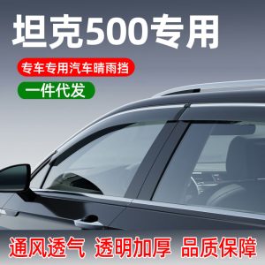 ที่บังฝนกระจกพร้อมขอบสแตนเลสสำหรับ TANK 500 (2023-2026) – ชุด 6 ชิ้น