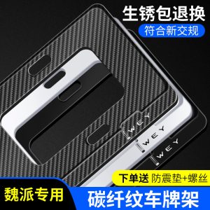 Алюминиевая рамка для номерного знака для моделей WEY VV5, VV6, VV7 Mocha и Tank 300