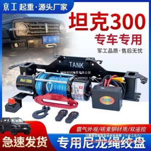 เครื่องวินช์ไฟฟ้าสำหรับการขับขี่ออฟโรดและแบร็กเก็ตติดตั้งภายในสำหรับ TANK 300