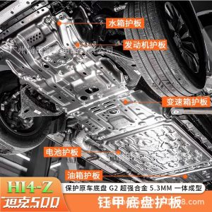 ที่ป้องกันถังน้ำมันทำจากโลหะแมกนีเซียม-อะลูมิเนียมหนา 5 มม. สำหรับ TANK 500 Hi4-Z
