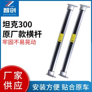 คานรองรับหลังคาโลหะผสมอลูมิเนียมสำหรับ Tank 300 – สีดำ/เงิน