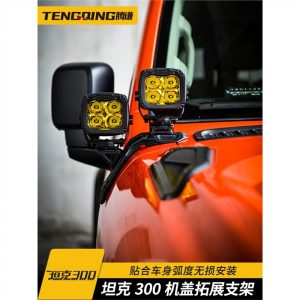 ชุดแท่นยึดไฟสปอตไลท์ฝากระโปรงและเสา A สำหรับ TANK 300 พร้อมหลอด LED ในตัว