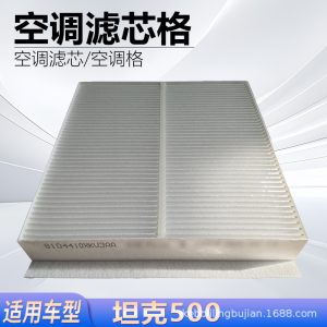 ตัวกรองอากาศห้องโดยสารแท้สำหรับ TANK 500 – OE 8104410XKV33A