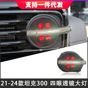 مجموعة مصابيح أمامية LED بأربعة عدسات مع أضواء تشغيل نهارية ومؤشرات انعطاف متتالية للسيارة TANK 300 من عام 2021 إلى 2024