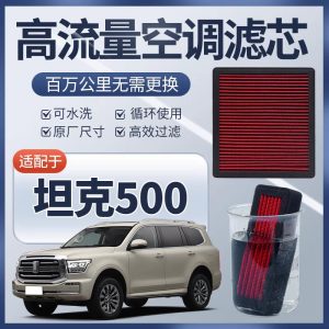 ชุดกรองอากาศห้องโดยสารและเครื่องยนต์แบบล้างได้ สำหรับ TANK 500