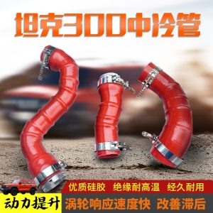 ชุดท่อซิลิโคนเสริมแรงสำหรับอินเตอร์คูลเลอร์ TANK 300 – ชุดท่อรับและส่งอากาศเทอร์โบที่ทนต่อแรงดันสูง
