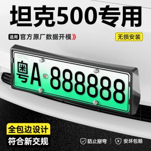 ชุดกรอบป้ายทะเบียนสีดำเงา All-Inclusive สำหรับ TANK 500 / TANK 500 Hi4-T
