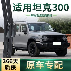 ชุดใบปัดน้ำฝนยางไร้โครงแบบเงียบสำหรับ TANK 300 (จำนวน 2 ชิ้น)
