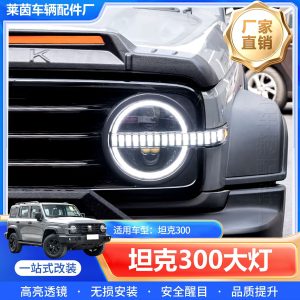 مجموعة مصابيح أمامية ليزرية LED مع إشارات تحويل متدفقة للسيارة TANK 300